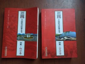 中国民间故事全书 山东 （ 山亭卷 薛城卷 台儿庄卷 市中卷 峄城卷） 5本和售