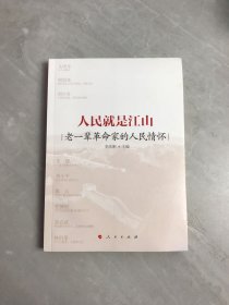 人民就是江山:老一辈革命家的人民情怀