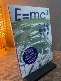 E=mc3：边角料科研奇思录