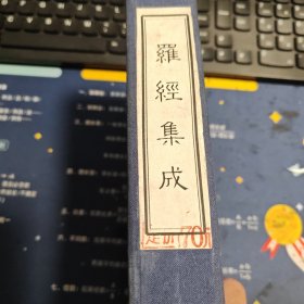 【现代影印】罗经集成（5册全）
