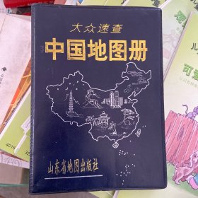 大众速查中国地图册