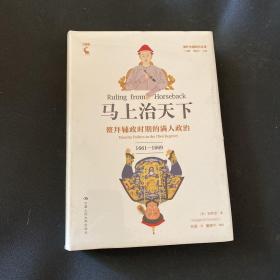 马上治天下：鳌拜辅政时期的满人政治（1661—1669）