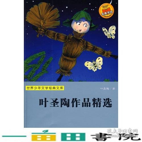 世界少年文学经典文库叶圣陶作品精选叶圣陶浙江科学技9787534253621