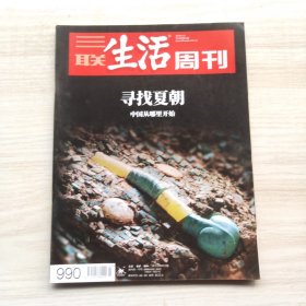 三联生活周刊 2018年第23期 总第990期 封面文章：寻找夏朝