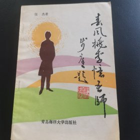 春风桃李忆吾师（作者签赠本）