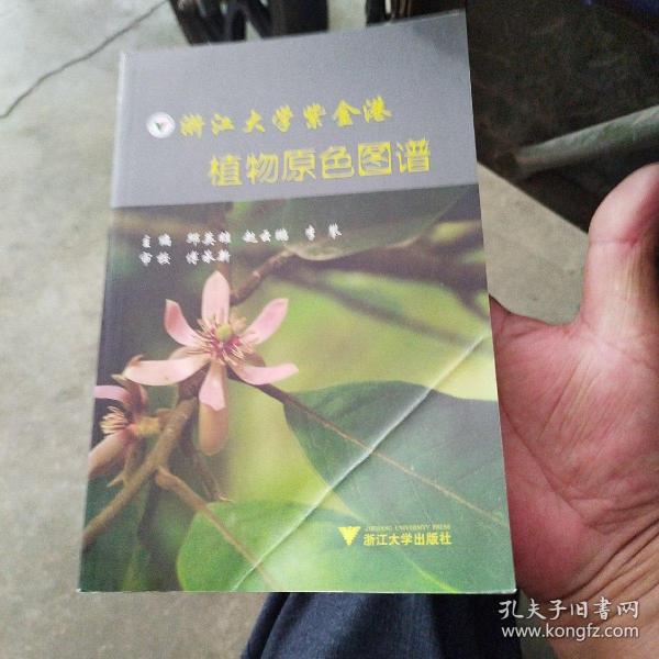 浙江大学紫金港 植物原色图谱