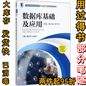 數(shù)據(jù)庫基礎(chǔ)及應(yīng)用(SQL Server2012)魏善沛9787111571100機(jī)械工業(yè)出版社2017-09-01