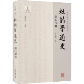 杜诗学通史 唐五代编