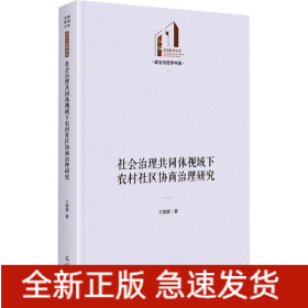 社会治理共同体视域下农村社区协商治理研究