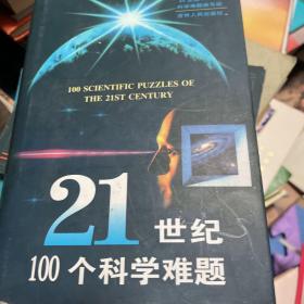 21世纪100个科学难题