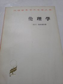 伦理学