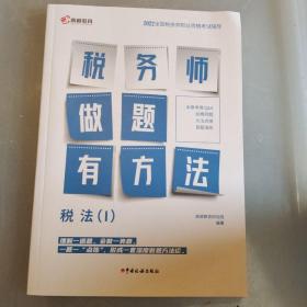 高顿教育备考2022年全国注册税务师考试教材 财务与会计税务师做题有方法 税法一 赠视频课题库