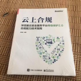 云上合规：深信服云安全服务平台等级保护2.0合规能力技术指南【未开封】