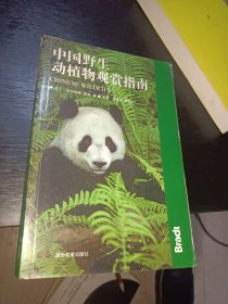 中国野生动植物观赏指南