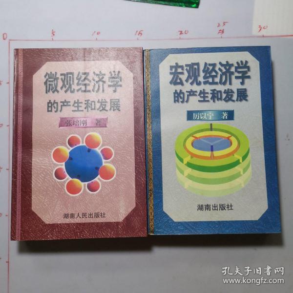 微观经济学的产生和发展