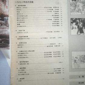连环画报 1992年 4.6.11.12.4期细节看书影。