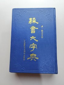 隶书大字典 上