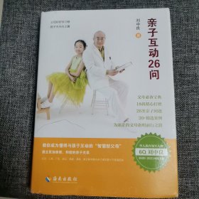 亲子互动26问（精装 近全新）