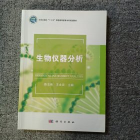 生物仪器分析