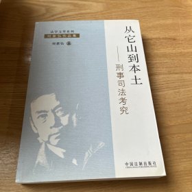 从它山到本土：刑事司法考究