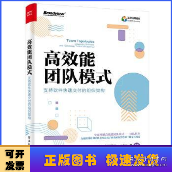 高效能团队模式：支持软件快速交付的组织架构（全彩）