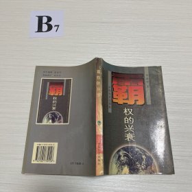 霸权的兴衰