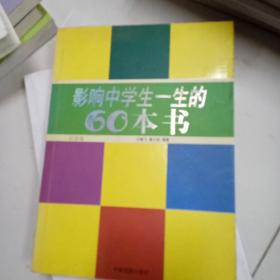 影响中学生一生的60本书