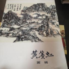 黄宾虹画辑