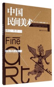 中国民间美术(全国普通高等院校美术学专业示范教材)