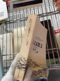 唐宋八大家散文读本