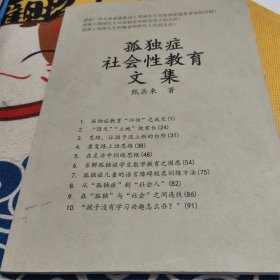 孤独症社会性教育文集