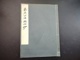 1935年《藤原公任 北山抄》全，日本书道法帖，尺寸26*18.7