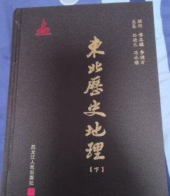 东北历史地理（上下）