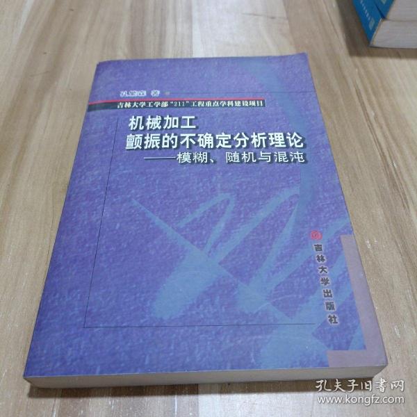 机械加工颤振的不确定分析理论:模糊、随机与混沌