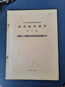 鲩鱼人工受精及低温孵化试验报告（1953年）