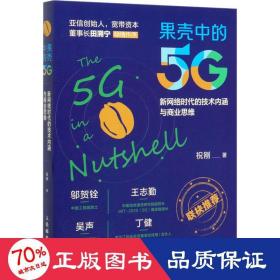 果壳中的5G 新网络时代的技术内涵与商业思维