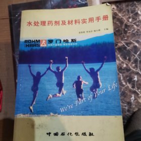 水处理药剂及材料实用手册