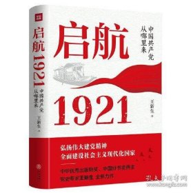 启航：1921——中国共产党从哪里来（中华优秀出版物奖、中国好书奖得主，党史专家王新生全新力作）