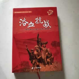 浴血抗战--江西抗战将士釆访录与日军罪行调查史料 （未翻阅精装带书衣）