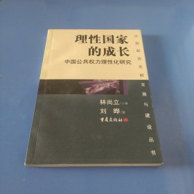 理性国家的成长：中国公共权力理性化研究/中国政治文明发展与建设丛书