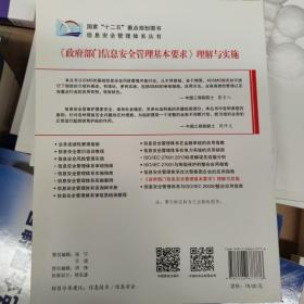 信息安全管理体系丛书：《政府部门信息安全管理基本要求》理解与实施