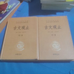 中华经典名著全本全注全译丛书：古文观止（全2册）（精）