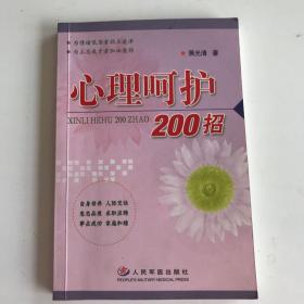 心理呵护200招