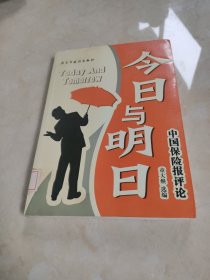 今日与明日：中国保险报评论 馆藏 正版 无笔迹