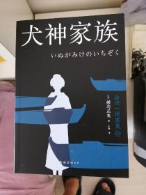 犬神家族    新版金田一探案集3：（日本推理泰斗横沟正史自选10大佳作，比肩福尔摩斯的东方杰作）