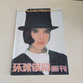 环球银幕画刊1990 10