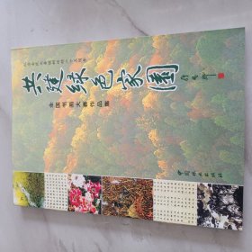 共建綠色家園（全國書畫大賽作品集）