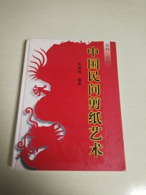 中国民间剪纸艺术