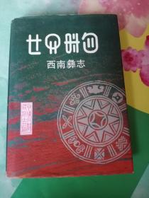 西南彝志（第十一至十二卷）