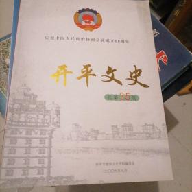 开平文史35（庆祝中国人民政治协商会议成立60周年）
